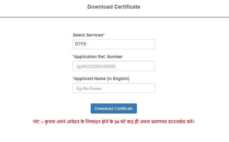 RTPS Bihar Certificate Download link | Download Certificate|प्रमाणपत्र डाउनलोड करें