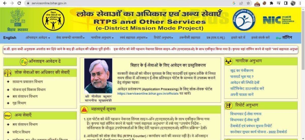 RTPS BIHAR, Online Certificate Apply | लोक सेवाओं का अधिकार (आरटीपीएस) बिहार अधिनियम