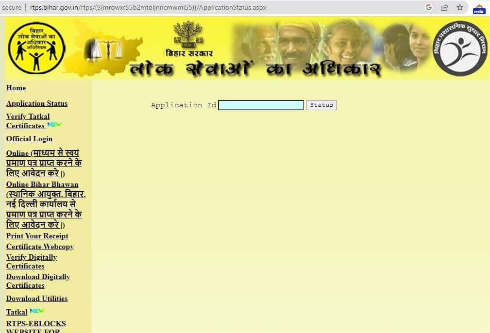 BIHAR RTPS Application Status | Application Status|आवेदन की स्थिति